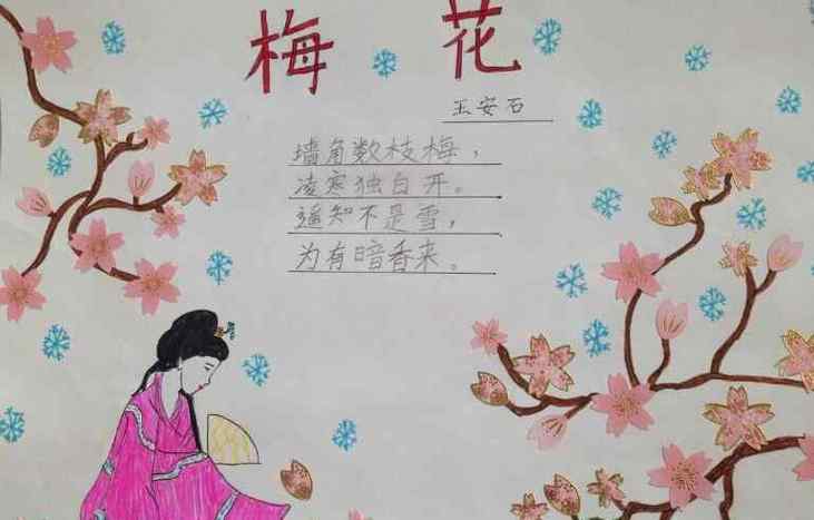 小学生梅花古诗王安石手抄报小学生手抄报