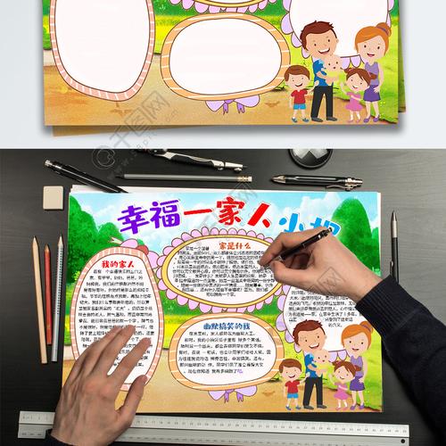 幸福一家人卡通小学生手抄报模板