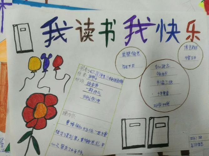 延职创新实验小学五年级四班读书笔记手抄报