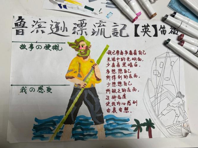 鲁滨逊漂流记手抄报
