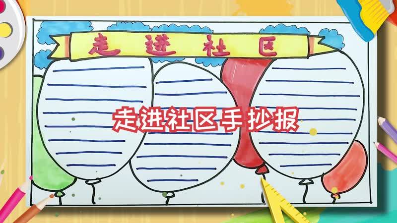走进社区手抄报 走进社区手抄报怎么画