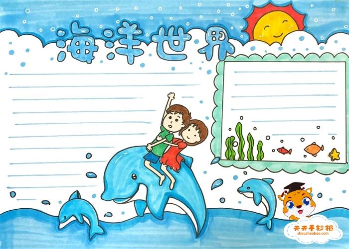 3年级海洋世界手抄报教程 海洋世界手抄报怎么画