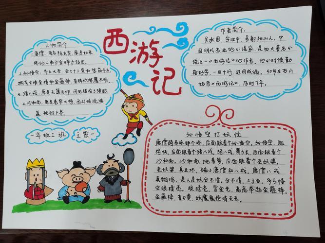用心阅读故事 用手写画经典一年级三班《西游记》手抄报活动