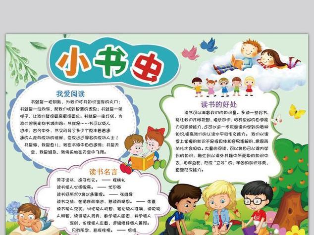 关于我是小小读书虫手抄报我是小书虫手抄报