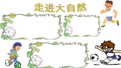 大自然手抄报