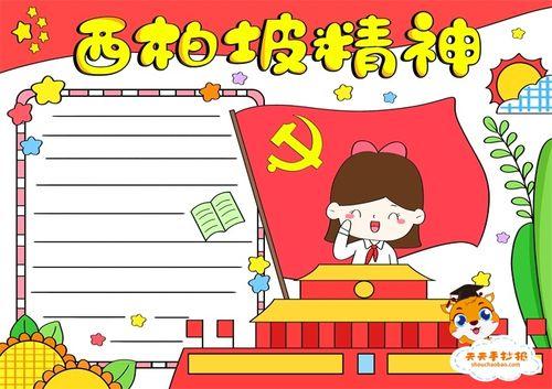 红色主题延安精神手抄报红色手抄报