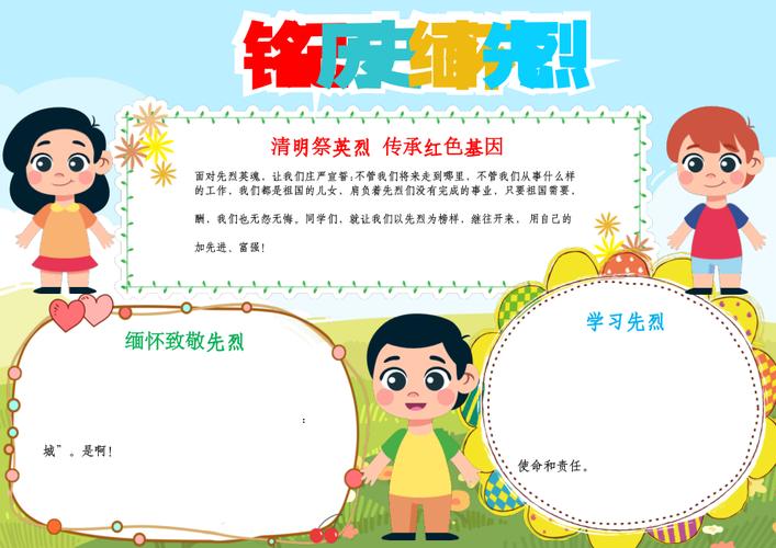 清明祭英烈铭记历史缅怀先烈清明节小报a4手抄报.docx 第1页