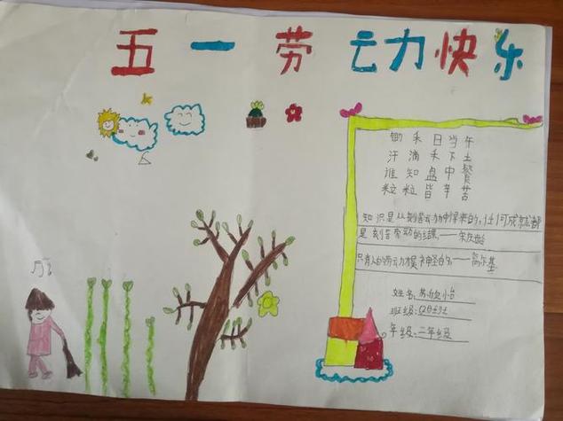 东杨小学二年级五一劳动节手抄报展示五一手抄报内容资料劳动手抄报