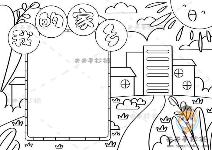 《我的家乡》简笔画手抄报 我的家乡手抄报