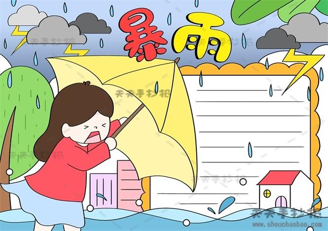 暴雨手抄报怎么画简单又漂亮 预防暴雨手抄报内容写什么 明州手抄报