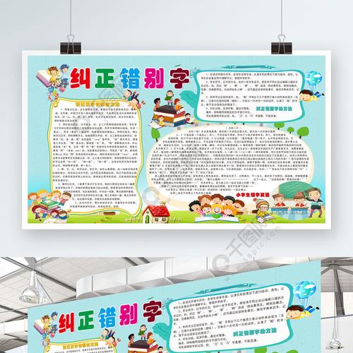错别字手抄报