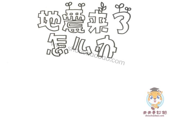 小学生防震减灾手抄报简单教程 地震来了怎么办手抄报模板素材