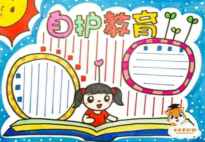 小学五年级自我保护手抄报小学五年级手抄报