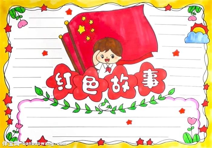 红色故事手抄报怎么画