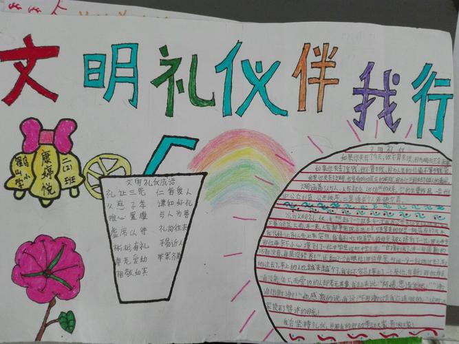 做一个彬彬有礼的好少年 二2班第10期手抄报《礼仪篇》展览
