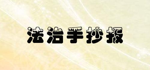 今日说法以案说法手抄报手抄报简单又漂亮