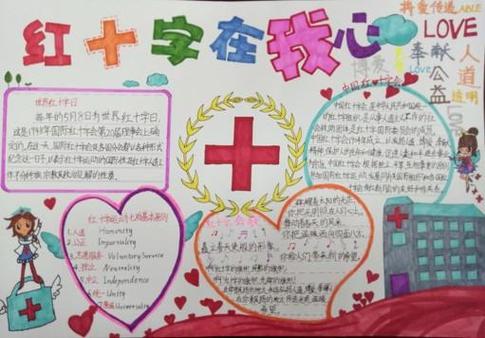 永恒的爱手抄报大全2024年中国红十字会日手抄报图片6张世界红十字日