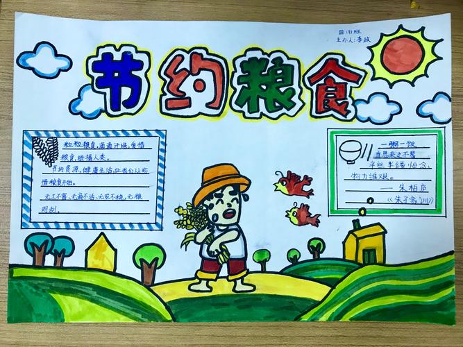 围绕 爱粮节粮 从我做起 主题 进行手抄报和绘画