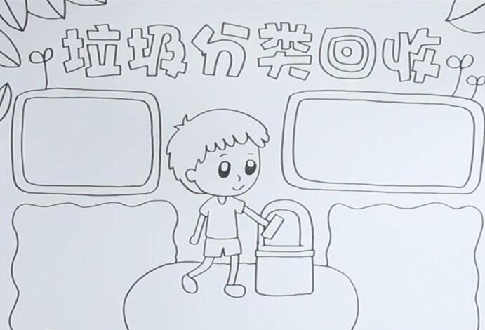 手绘小学生垃圾分类手抄报 垃圾分类手抄报怎么画