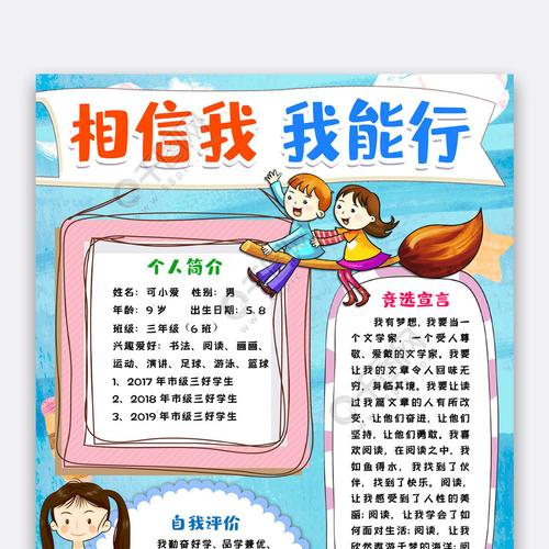 相信我我能行小报手抄报模版