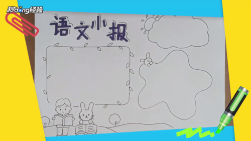 一年级语文手抄报怎么画