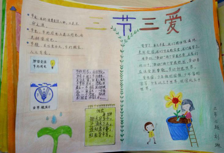三爱三节手抄报 乌拉盖管理区第一小学二年二班