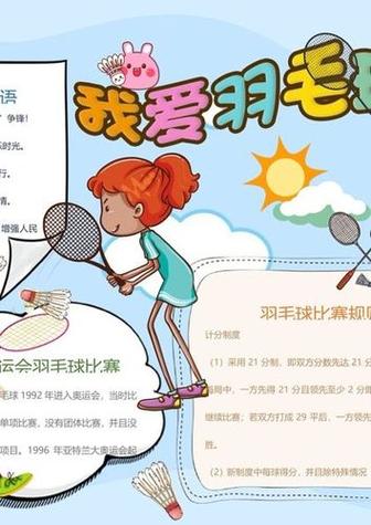 我爱羽毛球手抄报足球手抄报