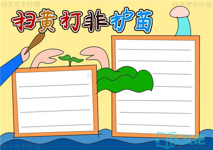 扫黄打非护苗手抄报内容扫黄打非护苗手抄报简单又漂亮