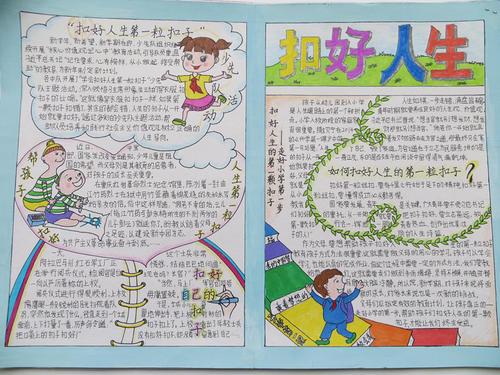 扣好人生中第一粒扣子手抄报 开学第一课手抄报