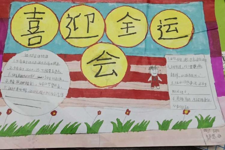 东城一小四年级六班《喜迎十四运争做文明好少年》手抄报展示