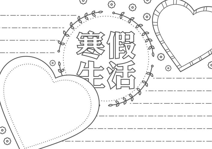 2024中小学生假期生活手抄报模板8份汇总 附文字素材