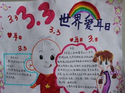 爱耳日幼儿园手抄报爱耳日手抄报