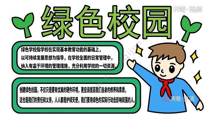 美化环境创绿化校园手抄报校园环境手抄报