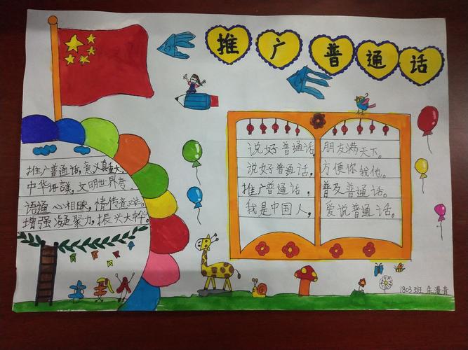 张家界金海实验学校小学部推广普通话手抄报