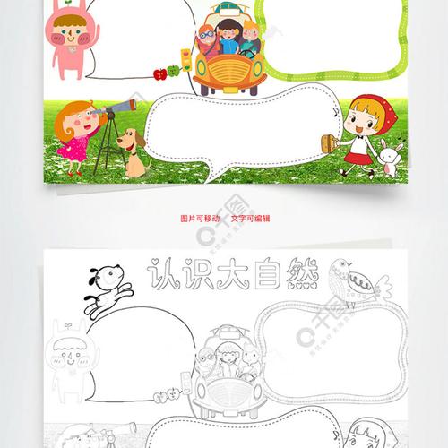 可爱认识大自然word小报手抄报模板