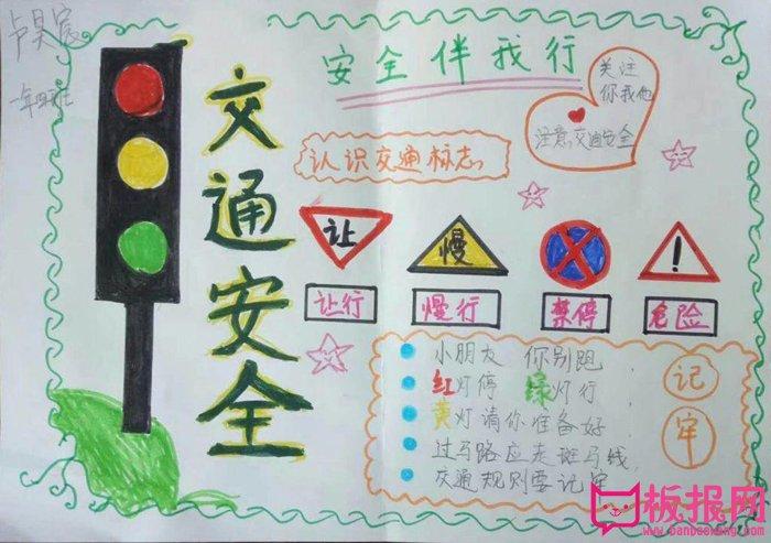 这份小学生交通安全手抄报非常的漂亮 手抄报插图选择了路口红绿灯