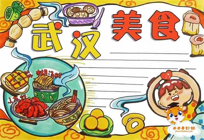 武汉美食手抄报怎么画 武汉美食手抄报简单好看模板 - 元艺考