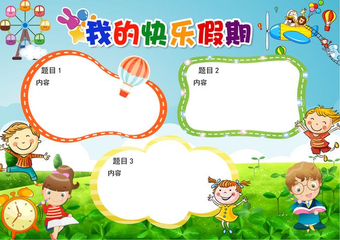 生活手抄报小学生快乐假期手抄报模板缤纷多彩假期手抄报内容图片大全