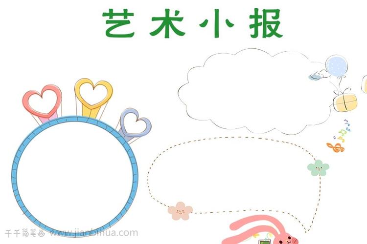清新儿童艺术手抄报