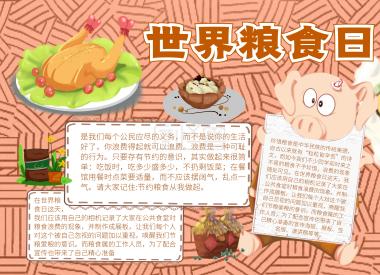 新闻2024世界粮食日手抄报内容