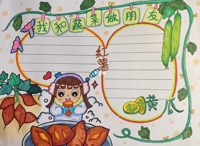 蔬菜主题手抄报小报黄瓜06红薯