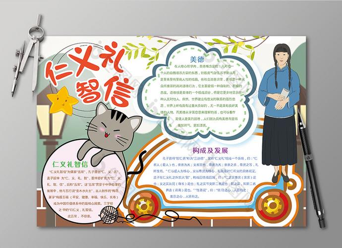 仁义礼智信手抄报黑白线描小报图片 仁义礼智信手抄报黑白线描小报图片