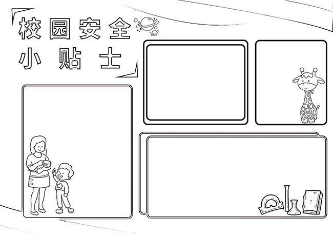 主题为校园安全小报 可用作校园安全小贴士 校园安全手抄报 黑白线条