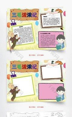 关于三毛新生记手抄报一年级新生手抄报