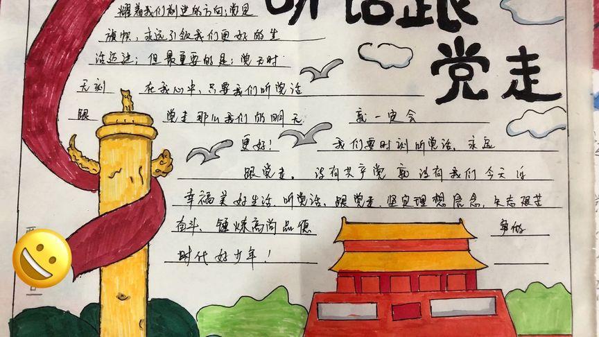听党话 跟党走 手抄报