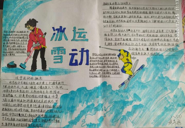 一中附中冰雪运动知识进校园手抄报活动