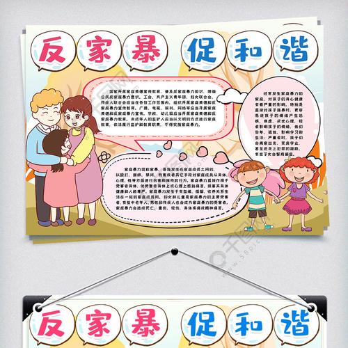 反对家庭暴力小报手抄报模版