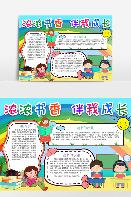 浓浓书香伴成长阅读小报手抄报模板