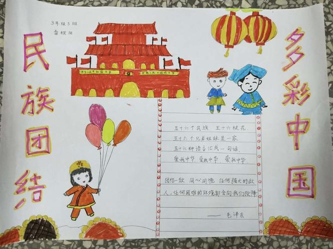 国庆期间泸县实验小学3年级5班组织开展了民族团结 多彩中国手抄报