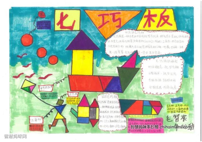 有趣的七巧板手抄报一等奖10张